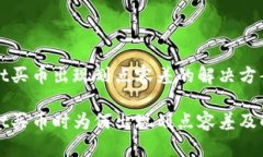 tpWallet买币出现划点容差的解决方案与解析tpWal