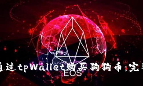 如何通过tpWallet购买狗狗币：完整指南