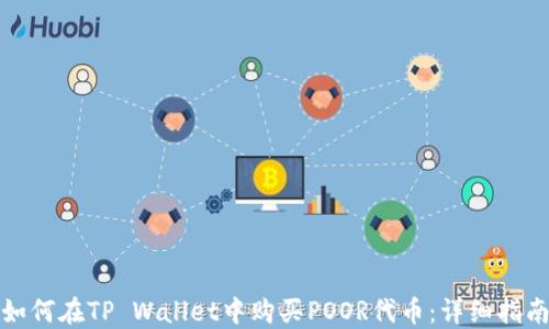 
如何在TP Wallet中购买POOR代币：详细指南