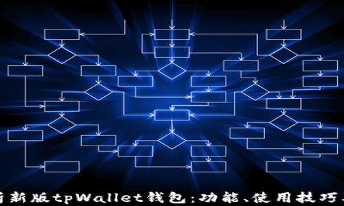 
全面解析新版tpWallet钱包：功能、使用技巧及安全性