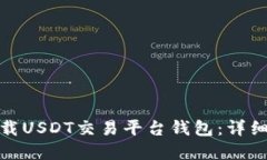 如何安全下载USDT交易平台钱包：详细指南与建议