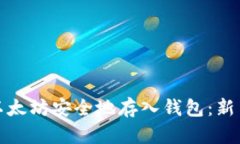 : 如何将以太坊安全地存入钱包：新手详细指南