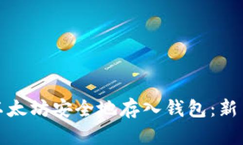 : 如何将以太坊安全地存入钱包：新手详细指南
