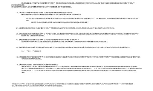   如何将SHIB提币到TP Wallet：详细指南和注意事项 / 

 guanjianci SHIB, TP Wallet, 加密货币提币 /guanjianci 

提到将SHIB（Shiba Inu）提币到TP Wallet，许多用户可能会感到好奇和困惑。加密货币领域虽然充满了机会，但其中的每一步都需要谨慎对待。本篇文章旨在为您提供一个全面的指南，确保您在提币时能够顺利且安全地完成操作。我们会从基础知识入手，逐步深入，为您解答相关问题。

什么是SHIB？
SHIB（Shiba Inu）是一种基于以太坊区块链的加密货币，自推出以来迅速获得了大量关注。由社区主导的项目，SHIB吸引了众多投资者的目光，不仅依赖于其自身的交易价值，还因其独特的文化和社区力量而受到青睐。SHIB最初被设立为对狗狗币（Dogecoin）的“致敬”，并因此得名。其价格波动较大，吸引了许多短期交易者。
SHIB的供应量非常庞大，总量达超万亿，但其出色的社区营销和不断扩展的应用场景使得它在竞争激烈的加密市场中找到了自己的位置。无论是投资、持有还是用作交易媒介，SHIB都呈现出独特的价值。

TP Wallet是什么？
TP Wallet（Trust Pocket Wallet）是一款多链钱包，支持多种加密货币存储、交易和管理。它不仅提供了安全性和易用性，还支持去中心化应用（DApp）的访问，为用户带来便捷的数字资产管理体验。TP Wallet的界面友好，操作简便，适合不同经验水平的用户使用。
TP Wallet的一项显著优势在于其强大的安全性，例如私钥存储在用户设备上，这大大降低了资产被盗的风险。此外，TP Wallet还提供了与多种区块链项目的兼容性，用户可以不必担心因使用不同的区块链而出现的资产管理问题。

如何将SHIB提币到TP Wallet？
将SHIB提币到TP Wallet的步骤需要用户认真对待，以确保每个环节的安全和正确性。以下是详细步骤：
ol
    listrong下载安装TP Wallet：/strong如果您尚未安装TP Wallet，请前往其官方网站或应用商店下载并安装该应用。/li
    listrong创建或导入钱包：/strong打开应用后，您可以选择创建新钱包或导入已有钱包。如果是创建新钱包，请务必备份好您的助记词和私钥。/li
    listrong获取您的SHIB地址：/strong在TP Wallet主界面，找到“接收”或“收款”按钮，获取您的SHIB地址。该地址是您进行提币操作的目的地址。/li
    listrong登录您的交易所账户：/strong打开您用来交易SHIB的加密货币交易平台，登录到您的账户。/li
    listrong选择提币选项：/strong在您的账户页面，找到“提币”或“提现”选项。根据交易平台的界面，具体位置可能有所不同。/li
    listrong输入提币信息：/strong在提币页面，选择SHIB作为提币币种，并输入之前从TP Wallet获取的地址。同时，输入您希望提取的金额。/li
    listrong确认并提交：/strong仔细检查所有信息后，确认提交提币请求。在某些交易所，您可能会收到二次验证，包括电子邮件或手机短信确认。/li
    listrong等待确认：/strong提币请求提交后，您需要等待区块链网络的确认。根据网络状况，这可能需要几分钟到几个小时不等。/li
/ol
以上步骤就是将SHIB提币到TP Wallet的整个过程。请务必保持冷静，确认信息，以避免因输入错误而导致资产丢失。

提币过程中常见的问题及解决方法
在提币过程中，用户可能会遇到各种问题。以下是一些常见问题及其解决方案：

h41. 提币地址错误怎么办？/h4
提币时输入错误的地址可能导致资产无法找回。解决方法是，在提币前仔细复制TP Wallet的接收地址，并在提交前再次确认。如果已经提交，遗憾的是通常无法找回。

h42. 提币被卡住，无法处理？/h4
有时网络拥堵或交易所问题可能导致提币请求长时间未处理。在这种情况下，您可以联系交易所客服，询问处理进度，并保持耐心。

h43. 提币手续费太高？/h4
提币手续费是由网络情况和交易所设定的。您可以选择在网络相对空闲时进行提币，通常手续费会较低。同时，可以关注交易所的手续费政策，选择合理时机进行提币。

h44. SHIB提币限制是什么？/h4
不同交易所对提币设置了不同的限制，例如最低提币金额和每日提币次数。请在交易所官网查看相关规则，以避免因不符合要求而遭到拒绝。

h45. TP Wallet不支持SHIB怎么办？/h4
在选择钱包时，请确认TP Wallet已支持SHIB。如果未支持，您可以选择其他支持SHIB的钱包进行存储，或者等待TP Wallet更新其服务条款。

总结
通过上述步骤，我们详细介绍了如何将SHIB提币到TP Wallet。鉴于加密货币领域中的频繁变动、市场波动和技术创新，用户在操作时应尤其小心。保存好自己的私钥和助记词，定期更新钱包应用，保持对市场动态的关注都是保障您资产安全的有效方式。希望本文能为您提供实质性的帮助与参考，让您的加密资产管理更加顺利和安全。
  
此处提供的内容仅供参考，用户在进行具体操作时应仔细评估自己的操作风险，并遵循相关法律法规。