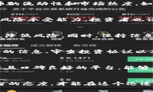   TPWallet买的新币为什么会归零？深度解析与投资策略 / 
 guanjianci TPWallet, 新币投资, 加密货币归零 /guanjianci 

引言：新币投资的高风险特性
在加密货币市场中，新币的投资往往吸引了众多投资者的关注，尤其是那些追求高收益的投资者。TPWallet作为一个新兴的数字货币钱包，允许用户购买和存储各种新币。然而，许多用户发现自己购买的新币在短时间内币值归零，造成了重大损失。本文将深入探讨这一现象的原因，并为用户提供应对策略。

新币归零的原因分析
新币归零的现象并不是偶然的，而是由多种因素共同造成的。以下是一些主要原因：

h41. 市场需求不足/h4
许多新币在推出时，市场需求往往并不强劲。一些项目即使有雄心壮志，但缺乏合理的市场策略或足够的用户基础，导致其交易量极低。交易量低就意味着流动性不足，价格容易波动，引发恐慌性抛售，甚至直接导致币值归零。

h42. 项目团队的能力和信誉/h4
每个新币的背后都有一个团队。如果团队缺乏必要的技术能力和项目经验，或在市场推广上做得不够，那么项目成功的机会将大大降低。此外，互联网时代的信息传播速度非常快，一旦项目团队的负面消息传出，投资者就会因恐慌而抛售，导致币值进一步下跌。

h43. 白皮书的可行性/h4
大多数新币都会发布白皮书，对项目的目标、技术方案、未来的商业计划等进行详尽的解释。如果白皮书中的内容过于空泛，或缺乏创新和实用性，用户很难对其后续发展有信心，从而选择避免投资，这将直接影响币值。

h44. 市场泡沫与操控行为/h4
新币市场的火爆往往伴随着泡沫现象。投机者为了追求利润，可能会操控价格，进行炒作，导致投资者对真实价值产生误判。这种行为往往在新币发行初期最为明显，但随着市场的冷却和理性的回归，许多新币可能会因为泡沫破灭而归零。

h45. 监管政策的影响/h4
随着加密货币行业的发展，各国的监管政策也在不断变化。某些国家可能限制或禁令某些新币的交易，导致其市场需求骤减。此外，如果项目本身存在合规性问题，也将面临被监管机构查处的风险，进而影响币值。

如何避免新币投资中的风险
投资新币充满了不确定性，但通过一些策略可以降低风险：

h41. 深入研究项目背景/h4
在投资新币之前，原则上需要对项目进行彻底的尽职调查，包括了解团队的背景、项目的实际应用前景、市场需求等。查阅项目的官方网站、社区反馈、论坛讨论等，可以更全面地评估项目的可行性。

h42. 理性分析白皮书/h4
白皮书不仅是项目的商业计划书，也可以看作是投资者的“说明书”。分析白皮书时，应关注项目的实用性、创新性、技术架构及开发计划，尤其需要警惕那些夸大其词、模糊不清的承诺。

h43. 观察市场流动性/h4
投资者在选择新币时，要关注该币的市场交易量、大盘的波动情况，流动性好的币种相对稳定，风险也相对较小。可以通过一些交易所的数据来判断。

h44. 建立止损策略/h4
为了减少损失，建立止损策略是非常必要的。设定一个投资级别，一旦跌破该价位就及时止损，这样可以有效防范重大损失。

h45. 保持冷静与理性/h4
在投资过程中，要时刻保持冷静和理性，避免因市场情绪而盲目跟风。理智的决策可以降低投资风险，提升收益的可能性。

常见问题解答
在投资新币的过程中，许多投资者可能会遇到各种疑问，以下是一些常见问题及解答：

h4问题1：如何判断一个新币是否值得投资？/h4
判断一个新币是不是值得投资，需要综合考虑多个方面：首先要了解项目团队的背景和能力，其次分析白皮书的内容和市场反馈，再来看该币的流动性和市场热度。如果以上指标都表现良好，说明该新币具有一定的投资价值。

h4问题2：新币投资的最佳时机是什么时候？/h4
一般来说，投资新币的最佳时机是在其发布初期，尤其是在市场预期较高的时候。但需要注意的是，不要盲目追高，务必关注市场动态与自身风险承受能力。投资者也请选择在市场相对冷静的时候入场，以避免市场泡沫的风险。

h4问题3：新币投资后该如何管理我的资产？/h4
新币投资后，资产管理至关重要。投资者需要定期审核自己的投资组合，每隔一段时间评估所投资币种的市场表现。此外，可以考虑分散投资，降低风险。同时，保持信息的灵通，及时关注市场的变化，这样才能做出合理的资产调整。

h4问题4：如何识别潜在的骗局？/h4
识别潜在的投资骗局，需要谨慎对待那些缺乏透明度和信誉的项目。一般这种项目会有不合理的高收益承诺，投资人可以通过查阅项目团队的信息、审查投资协议以及参观社群讨论等方式判断项目的真实可信度。

h4问题5：如何选择合适的交易平台进行新币交易？/h4
选择合适的交易平台非常重要，应关注以下几个方面：平台的安全性、用户友好性、手续费的透明度、市场交易量及其流动性。选择大宗交易量且口碑良好的平台，能够有效减少交易风险。

结语：理性投资新币的重要性
新币投资虽然具有潜在的高回报，但伴随而来的却是极大的风险。了解新币归零的原因和风险管理策略对于投资者尤为重要。保持冷静、理智的态度，才能在这个迅速变化的市场中立于不败之地。希望每位投资者都能通过本文的介绍，更加全面地理解新币投资，做出科学合理的投资决策。