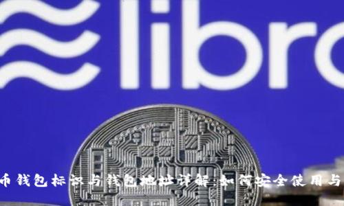 虚拟币钱包标识与钱包地址详解：如何安全使用与管理?