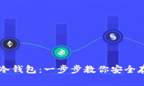 如何制作TP冷钱包：一步步教你安全存储加密货币