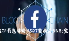 如何在TP钱包中将USDT转换为BNB：完整指南