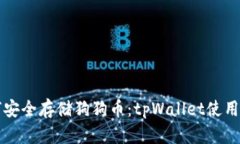 如何安全存储狗狗币：tpWallet使用指南
