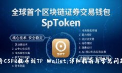 如何将CSPR提币到TP Wallet：详细指南与常见问题解
