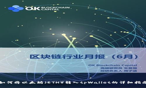 如何将以太坊（ETH）转入tpWallet的详细指南