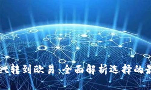 tpWallet转到欧易：全面解析选择的最佳方案