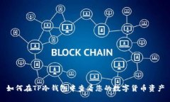 如何在TP冷钱包中查看您的数字货币资产