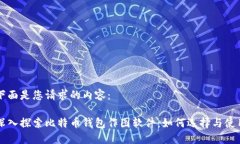 下面是您请求的内容：深入探索比特币钱包作图