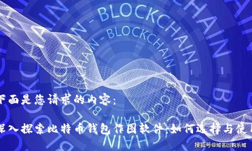 下面是您请求的内容：

深入探索比特币钱包作图软件：如何选择与使用