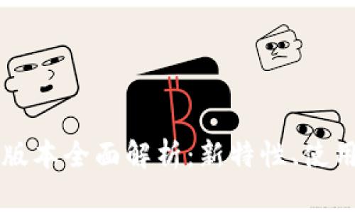 tpWallet 1.3.0版本全面解析：新特性、使用教程和常见问题