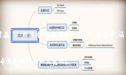 应该被放置在 `` 标签中，关键词则放在 `` 标签中。请看以下内容：


为什么比特币钱包地址会一直变化？