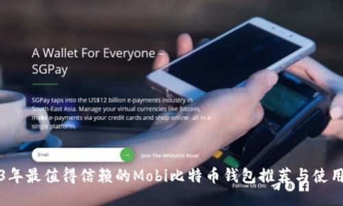 2023年最值得信赖的Mobi比特币钱包推荐与使用指南