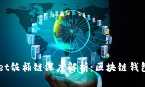 Title: tpWallet饭桶链深度解析：区块链钱包的未来与应用