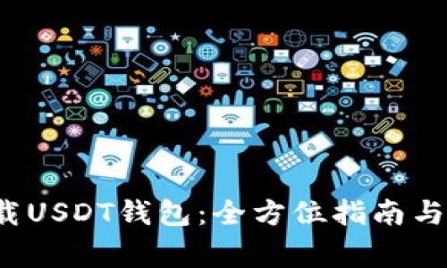  如何安全下载USDT钱包：全方位指南与常见问题解答