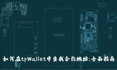 如何在tpWallet中查找合约地址：全面指南