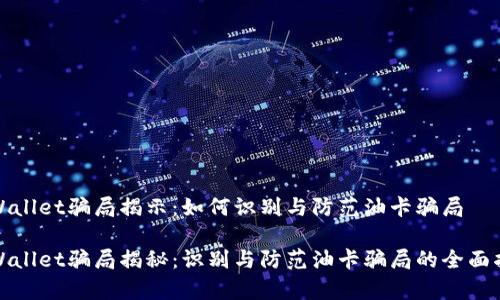 tpWallet骗局揭示：如何识别与防范油卡骗局

tpWallet骗局揭秘：识别与防范油卡骗局的全面指南