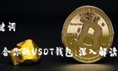  展示和关键词 如何选择适合你的USDT钱包：深入