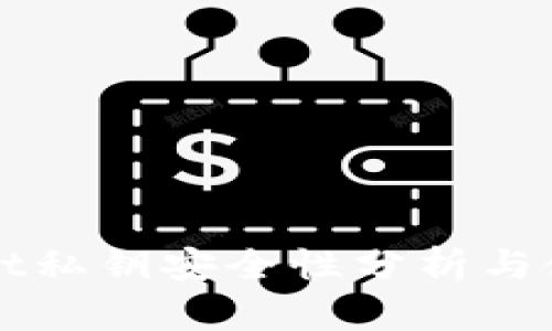 tpWallet私钥安全性分析与使用指南