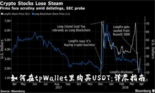 如何在tpWallet里购买USDT：详尽指南