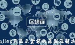 tpWallet不显示金额的原因及解决办法