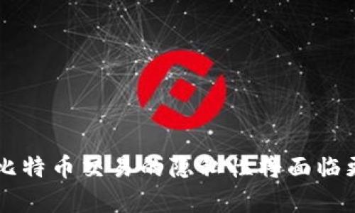 银行级安全性：揭秘比特币钱包的隐私与安全

比特币钱包, 匿名性, 加密货币安全/guanjianci

比特币，自2009年问世以来，已经成为全球数字资产的先锋。其去中心化的特性使得用户可以在不依赖银行或金融机构的情况下进行交易。然而，这种特性也带来了人们对于隐私与安全的深刻思考。众所周知，比特币钱包的交易记录是公开的，但用户的身份却是匿名的。那么，比特币钱包到底是如何保证隐私与安全的呢？本文将深入探讨这个问题，并对比特币钱包无法被跟踪的原因进行详细的分析。

一、比特币的钱包是什么？

比特币钱包是数字货币交易的核心工具，用于存储、接收和发送比特币。与传统银行账户不同，比特币钱包并不存储实际的比特币，而是存储与比特币区块链上的交易记录相关的密钥。这些密钥是用户访问和管理其比特币资产的凭证。

比特币钱包分为两种主要类型：热钱包和冷钱包。热钱包是指那些连接到互联网的数字钱包，适合于频繁交易。而冷钱包则是离线存储，适合大量资产的长期保管。无论是哪种类型的钱包，用户都需要保证私钥的安全，因为一旦私钥泄露，资产也会随之丢失。

二、比特币钱包的匿名性

比特币的交易是完全透明且可以追溯的，但个体用户的身份却是匿名的。每一笔交易都通过比特币地址进行，可以说比特币本身是半匿名的。用户在进行交易时使用的是钱包地址，而不是其真实身份。

比特币的设计初衷是为了保护用户隐私。即便交易记录是公开的，用户只需通过相应的地址进行交易，而不需要透露个人身份信息。这种设计让比特币成为匿名支付的理想选择，吸引了部分寻求隐私保护的用户。

三、比特币如何保证安全性？

比特币的安全性体现在多个方面。首先，比特币网络基于区块链技术，每个区块的形成都是通过复杂的计算而来，使得信息被篡改几乎不可能。其次，每笔交易都是通过密码学算法进行加密，可以有效地防止交易过程中的数据泄露。

此外，比特币网络的分布式特性也大大增强了整体安全性。在比特币网络中，没有单一的控制机构，因此即使是某个节点受到攻击，整个网络依然可以正常运作。这种去中心化的结构确保了比特币的安全性，也突出了其作为数字资产的独特优势。

四、分析比特币钱包无法被跟踪的原因

虽然比特币交易是公开的，但通过特定的技术手段可以使得交易者的身份难以被找到。

1. **使用多个钱包地址：** 用户可以创建多个钱包地址进行交易，避免单一地址的交易记录被追踪，这降低了被识别的风险。

2. **混币服务（Coin Mixing）：** 一些服务允许用户将他们的比特币进行混合，使得追踪交易变得更加困难。这些服务通过将不同用户的比特币进行混合，从而使得每笔交易的源头变得模糊。

3. **隐私币的使用：** 有些用户选择在比特币之上使用隐私币（如Monero、Dash等），这些币种在设计上就更具隐私性，使得其交易本身难以被追踪。

4. **防止链分析技术：** 有的用户使用更复杂的方法（如 VPN、TOR 等），保护其网络上身份不被泄露，进一步保障个人的隐私。

5. **法律与法规的局限性：** 尽管一些国家已经开始对加密货币市场进行监管，但仍然有很多国家对比特币的交易缺乏明确的法律约束，给用户提供了更多的隐私空间。

五、比特币用户面临的隐私挑战

尽管比特币提供了一定的匿名性，但用户在使用过程中依然面临隐私挑战。以下是一些常见的隐私问题：

1. **交易记录可追溯性：** 任何人都可以使用区块链浏览器查看到某一地址的交易记录，这在理论上让任何想追踪比特币交易的人有机会找到与某个地址等价的交易信息。

2. **信息泄露风险：** 使用不安全的钱包或者在公共Wi-Fi网络下进行交易，都会增加个人信息被泄露的风险。

3. **链分析技术的进步：** 随着区块链分析技术的不断发展，部分公司和机构开始利用这些技术对比特币交易进行分析，甚至为执法和合规提供服务。

4. **社交工程攻击：** 有些攻击者会通过社交工程手段获取用户的私钥或其他敏感信息，从而入侵用户钱包。

5. **未来的法规冲击：** 各国政府对加密货币的监管不断升级，可能导致未来更多的隐私挑战与合规性问题。

结论

比特币作为一种新型的数字货币，无疑在隐私与安全的设计上考虑周全。尽管其交易记录是公开的，但通过一些手段，用户依然可以保护自身的隐私。然而，随着技术的进步和链分析技术的成熟，比特币交易的隐私性将面临更大的挑战。因此，消费者在选择使用比特币钱包时，应当更加谨慎，综合考虑隐私保护的手段，确保资金安全与个人信息的管控，同时，也要密切关注相关法律法规的变化，合理合规地使用比特币。