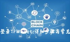 如何重新登录TPWallet：详细步骤与常见问题解答