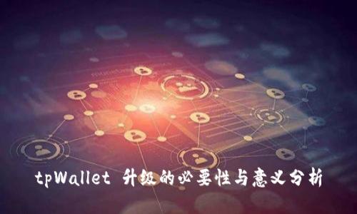 tpWallet 升级的必要性与意义分析