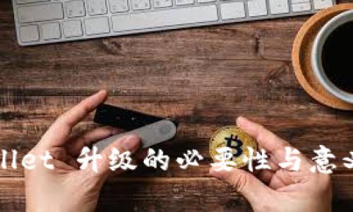 tpWallet 升级的必要性与意义分析
