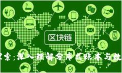 区块链技术探索：深入理解分布式账本与数字钱