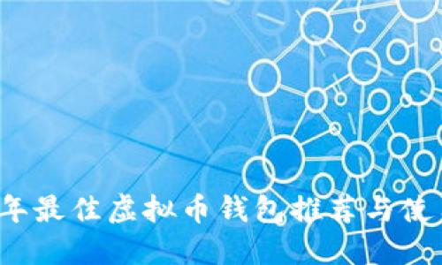 2023年最佳虚拟币钱包推荐与使用指南