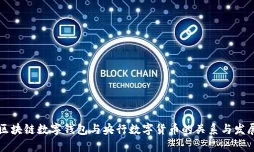 私人区块链数字钱包与央行数字货币的关系与发展分析