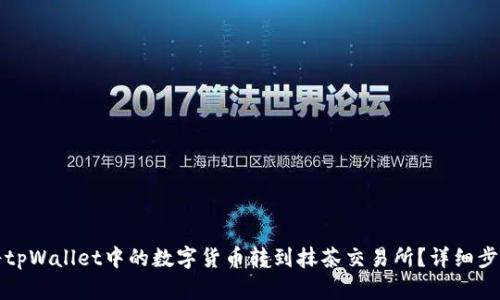 如何将tpWallet中的数字货币转到抹茶交易所？详细步骤解析