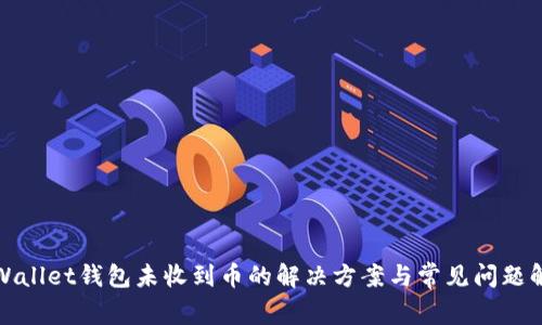 tpWallet钱包未收到币的解决方案与常见问题解析