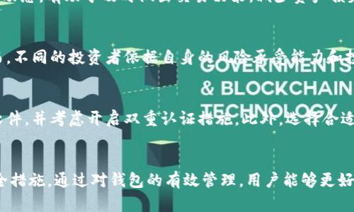   比特币钱包中的加密货币种类与管理指南 / 
 guanjianci 比特币钱包, 加密货币种类, 如何管理数字货币 /guanjianci 

引言
随着数字货币的崛起，比特币成为了最受欢迎的加密货币之一。比特币钱包是用户存储、接收和发送比特币以及其他数字货币的工具。尽管很多人知道比特币，但在实际操作中，许多人对比特币钱包中可以存储的其他货币种类知之甚少。本文将详细介绍比特币钱包中到底有什么币、如何管理这些币、以及常见的加密货币种类。

比特币钱包的基本概念
比特币钱包分为热钱包和冷钱包。热钱包通常与互联网相连，方便快捷；而冷钱包则是一种不连接互联网的方式，可以更安全地存储比特币及其他加密货币。钱包中的币种不仅限于比特币，很多钱包支持多种加密货币的存储与管理。

比特币钱包中常见的加密货币
在比特币钱包中，用户不仅可以存储比特币，还可以通过一些钱包存储其他类型的加密货币。以下是一些常见的加密货币种类：

ul
    listrong以太坊（Ethereum, ETH）/strong：以太坊是第二大加密货币，除了用于交易外，还可以用作智能合约平台。/li
    listrong瑞波币（Ripple, XRP）/strong：瑞波币专注于国际金融交易，旨在提高传统银行之间跨境支付的效率。/li
    listrong莱特币（Litecoin, LTC）/strong：莱特币是在比特币基础上开发的，更快的交易确认时间和更快的挖矿过程。/li
    listrong比特币现金（Bitcoin Cash, BCH）/strong：比特币现金起源于比特币分叉，旨在解决比特币交易速度慢的缺陷。/li
    listrong稳定币（如USDT、USDC）/strong：这些币的价值与法定货币挂钩，旨在减少波动性，适合保值和交易。/li
/ul

如何管理比特币钱包中的加密货币
对于用户而言，管理比特币钱包中的多种加密货币并不简单，需要了解每种币的特性和管理策略。

首先，用户要选择合适的钱包。如果是想长期持有，推荐使用冷钱包；如果是频繁交易，热钱包则更为方便。用户还应熟悉钱包的操作，包括发送和接收不同币种的方式。

其次，了解每种币的市场动态也很重要。每种加密货币的价格波动、政策变化、技术发展等都可能影响用户的投资决策。此外，定期检查和更新钱包的安全设置，启用双重验证等功能也能保护用户的资产安全。

比特币钱包的安全性与风险
比特币钱包的安全性一直是用户关心的重点。虽然数字货币的潜力巨大，但和所有投资一样，也伴随着风险。以下是一些常见的安全措施：

ul
    listrong使用强密码：/strong确保密码复杂且唯一，避免使用容易猜测的信息。/li
    listrong启用双重认证：/strong通过手机短信或认证应用程序进一步验证身份。/li
    listrong定期备份钱包：/strong备份私钥和助记词，以防万一丢失。/li
    listrong保持软件更新：/strong及时更新钱包软件和防病毒软件，以防止安全漏洞。/li
/ul

常见问题解答

1. 比特币钱包中可以存储哪些类型的加密货币？
比特币钱包本质上是一个加密货币存储工具，许多传统的比特币钱包现在已经支持多种加密货币。除了比特币之外，用户通常可以在比特币钱包中存储以太坊、莱特币、比特币现金等。具体支持的币种取决于用户选择的钱包类型和品牌。

2. 如何选择合适的比特币钱包？
选择比特币钱包时，用户需要考虑几个因素：安全性、用户体验、支持的币种、交易费用及社区支持等。冷钱包相对安全，但操作复杂；热钱包方便快捷，但安全性较低。用户应根据自己的需求选择合适的钱包。

3. 加密货币的存储安全吗？如何防止资产丢失？
为了确保加密货币的安全，用户应注意密码安全、备份助记词、避免连接不安全的网络，并使用权威钱包软件。此外，定期关注数字货币的市场动态，有助于及时做出交易决策，减少资产损失风险。

4. 当下哪些加密货币最具投资价值？
由于加密货币市场波动性极大，因此投资价值会因市场状况而异。目前比特币、以太坊及稳定币通常被认为是市场中较为有价值的选择。然而，不同的投资者依据自身的风险承受能力和投资目标有不同的选择。及时关注新兴币种的信息与市场动向，对于长期投资者尤为重要。

5. 如何安全地转账比特币及其他加密货币？
转账时应特别注意目标地址的正确性，避免输入错误造成资金损失。在确认转账信息前，可以再次检查与对方的沟通信息。使用安全的钱包软件，并考虑开启双重认证措施。此外，选择合适的转账时机，以减少高峰期的交易费用。

总结
比特币钱包是存储和管理加密货币的重要工具。用户可以在比特币钱包中存储多种加密货币，但必须选择合适的钱包类型并采取有效的安全措施。通过对钱包的有效管理，用户能够更好地保护自己的资产，并把握数字货币的投资机会。