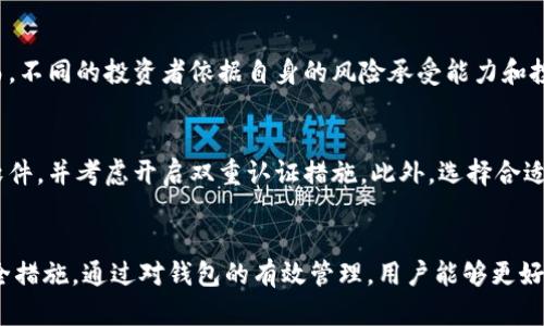   比特币钱包中的加密货币种类与管理指南 / 
 guanjianci 比特币钱包, 加密货币种类, 如何管理数字货币 /guanjianci 

引言
随着数字货币的崛起，比特币成为了最受欢迎的加密货币之一。比特币钱包是用户存储、接收和发送比特币以及其他数字货币的工具。尽管很多人知道比特币，但在实际操作中，许多人对比特币钱包中可以存储的其他货币种类知之甚少。本文将详细介绍比特币钱包中到底有什么币、如何管理这些币、以及常见的加密货币种类。

比特币钱包的基本概念
比特币钱包分为热钱包和冷钱包。热钱包通常与互联网相连，方便快捷；而冷钱包则是一种不连接互联网的方式，可以更安全地存储比特币及其他加密货币。钱包中的币种不仅限于比特币，很多钱包支持多种加密货币的存储与管理。

比特币钱包中常见的加密货币
在比特币钱包中，用户不仅可以存储比特币，还可以通过一些钱包存储其他类型的加密货币。以下是一些常见的加密货币种类：

ul
    listrong以太坊（Ethereum, ETH）/strong：以太坊是第二大加密货币，除了用于交易外，还可以用作智能合约平台。/li
    listrong瑞波币（Ripple, XRP）/strong：瑞波币专注于国际金融交易，旨在提高传统银行之间跨境支付的效率。/li
    listrong莱特币（Litecoin, LTC）/strong：莱特币是在比特币基础上开发的，更快的交易确认时间和更快的挖矿过程。/li
    listrong比特币现金（Bitcoin Cash, BCH）/strong：比特币现金起源于比特币分叉，旨在解决比特币交易速度慢的缺陷。/li
    listrong稳定币（如USDT、USDC）/strong：这些币的价值与法定货币挂钩，旨在减少波动性，适合保值和交易。/li
/ul

如何管理比特币钱包中的加密货币
对于用户而言，管理比特币钱包中的多种加密货币并不简单，需要了解每种币的特性和管理策略。

首先，用户要选择合适的钱包。如果是想长期持有，推荐使用冷钱包；如果是频繁交易，热钱包则更为方便。用户还应熟悉钱包的操作，包括发送和接收不同币种的方式。

其次，了解每种币的市场动态也很重要。每种加密货币的价格波动、政策变化、技术发展等都可能影响用户的投资决策。此外，定期检查和更新钱包的安全设置，启用双重验证等功能也能保护用户的资产安全。

比特币钱包的安全性与风险
比特币钱包的安全性一直是用户关心的重点。虽然数字货币的潜力巨大，但和所有投资一样，也伴随着风险。以下是一些常见的安全措施：

ul
    listrong使用强密码：/strong确保密码复杂且唯一，避免使用容易猜测的信息。/li
    listrong启用双重认证：/strong通过手机短信或认证应用程序进一步验证身份。/li
    listrong定期备份钱包：/strong备份私钥和助记词，以防万一丢失。/li
    listrong保持软件更新：/strong及时更新钱包软件和防病毒软件，以防止安全漏洞。/li
/ul

常见问题解答

1. 比特币钱包中可以存储哪些类型的加密货币？
比特币钱包本质上是一个加密货币存储工具，许多传统的比特币钱包现在已经支持多种加密货币。除了比特币之外，用户通常可以在比特币钱包中存储以太坊、莱特币、比特币现金等。具体支持的币种取决于用户选择的钱包类型和品牌。

2. 如何选择合适的比特币钱包？
选择比特币钱包时，用户需要考虑几个因素：安全性、用户体验、支持的币种、交易费用及社区支持等。冷钱包相对安全，但操作复杂；热钱包方便快捷，但安全性较低。用户应根据自己的需求选择合适的钱包。

3. 加密货币的存储安全吗？如何防止资产丢失？
为了确保加密货币的安全，用户应注意密码安全、备份助记词、避免连接不安全的网络，并使用权威钱包软件。此外，定期关注数字货币的市场动态，有助于及时做出交易决策，减少资产损失风险。

4. 当下哪些加密货币最具投资价值？
由于加密货币市场波动性极大，因此投资价值会因市场状况而异。目前比特币、以太坊及稳定币通常被认为是市场中较为有价值的选择。然而，不同的投资者依据自身的风险承受能力和投资目标有不同的选择。及时关注新兴币种的信息与市场动向，对于长期投资者尤为重要。

5. 如何安全地转账比特币及其他加密货币？
转账时应特别注意目标地址的正确性，避免输入错误造成资金损失。在确认转账信息前，可以再次检查与对方的沟通信息。使用安全的钱包软件，并考虑开启双重认证措施。此外，选择合适的转账时机，以减少高峰期的交易费用。

总结
比特币钱包是存储和管理加密货币的重要工具。用户可以在比特币钱包中存储多种加密货币，但必须选择合适的钱包类型并采取有效的安全措施。通过对钱包的有效管理，用户能够更好地保护自己的资产，并把握数字货币的投资机会。