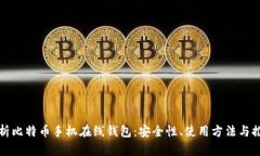 全面解析比特币手机在线钱包：安全性、使用方