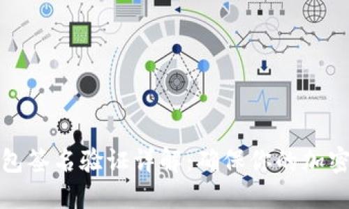 比特币钱包签名验证详解：确保你的加密资产安全