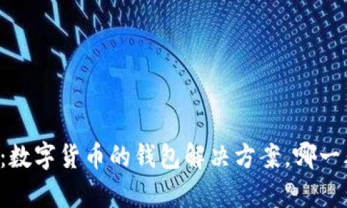 tpWallet：数字货币的钱包解决方案，哪一年出现的？