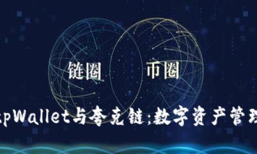 全面解析tpWallet与夸克链：数字资产管理的新选择