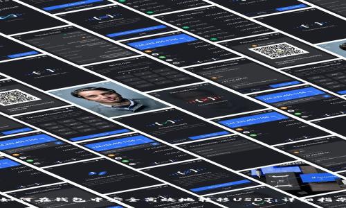 如何在钱包中安全高效地转移USDT：详细指南