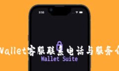 tpWallet客服联系电话与服务介绍