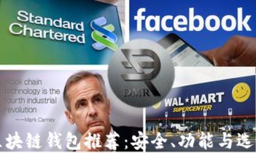 
权威区块链钱包推荐：安全、功能与选择指南