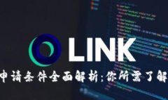 u钱包申请条件全面解析：你所需了解的一切