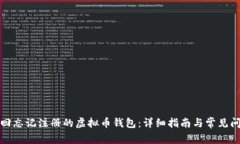 如何找回忘记注册的虚拟币钱包：详细指南与常